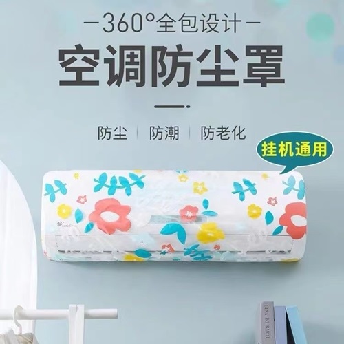 空调防尘罩